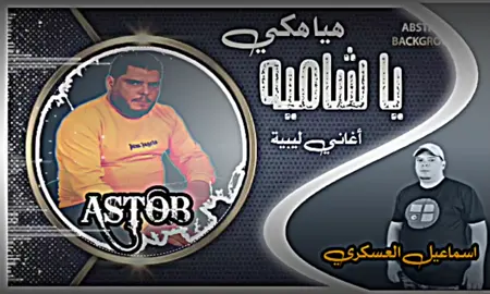 #اغاني-ليبية #هيا-هكي-ياشامية #اسماعيل-العسكري  #تصميم_فيديوهات🎶🎤🎬  #اكسبلور -لايك -اعادة-نشر-متابعه  #ليبيا -طرابلس-بنغازي-مصراتة #🇱🇾 -🇱🇾-🇱🇾