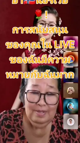 Nittaya 🌼นิตยา🇳🇴นอร์เวย์🌹 ขอบคุณสำหรับการสนับสนุนอันเหลือเชื่อใน LIVE ของฉัน! ฉันจะสร้างเนื้อหา LIVE ที่ดีขึ้นต่อไป! @Nittaya 🌼นิตยา🇳🇴นอร์เวย์🌹 #livegift #handhearts #มออมใจ 