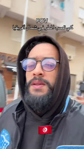 المطر ⛈️#تونس #الجزائر #ليبيا #tranding #مصر 