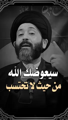 سيعوضك الله من حيث لا تحتسب 😊 قدر تعبنا بـ فولو ولايك ♥️ وشارك المقطع  ———————— . لايك ♥️↯˹ ‏. ‎تعليق ♥️↯˹ . متابعة ♥️↯˹ _____________ قناتي ع التيليجرام بـ البايو♥️↯˹ ‏‌‌‎. . . . ( منشن احد يشوف الفيديو ) #ريلز_explor #علي_الطالقاني #اكسبلور #ترند #عراقي #ستوريات #العراق #حكم #العراق #ايران #السعودية #الكيوت #الامارات #مصر #ريلز #هاشتاق #اقوال #حقيقة #نصائح #ديني #منتظرالكناني #قلب #حب #حزن #الشعب_الصيني_ماله_حل😂  #الشعب_الصيني_ماله_حل😂