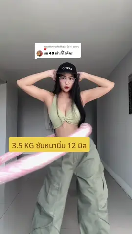 ตอบกลับ @น้อง'ง ออน'น❤️ 3.5 KG ซับหนานิ่ม 12 มิล#ฮูล่าฮูป #ฮูลาฮูป #หมุนห่วงฮูลาฮูป #ฮูล่าฮูปรุ่นวงแคบ #ฮูล่าฮูปลดพุง 