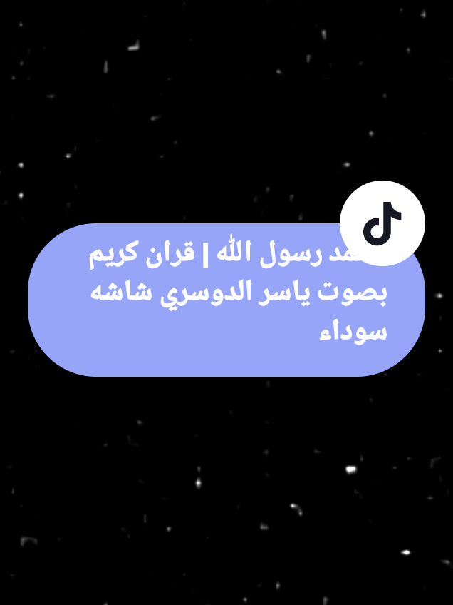 محمد رسول الله  | قران كريم بصوت ياسر الدوسري شاشه سوداء  #قران_كريم #شاشه_سوداء🖤⛓️  #القرانالكريم #ياسر_الدوسري💖  #عمر_فهد #قران_كريم_راحة_نفسية🦋❤ 