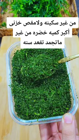 اخترااع من غير سكينه ولامقص خزنى أكبر كميه خضره تقعد معاكى سنه من غير ماتجمد ولا لونها يغير  #مطبخ _الشيف _دعاء _سليم