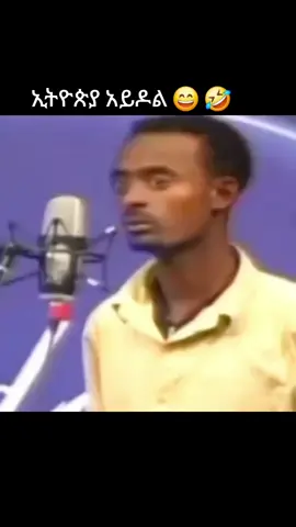 Ethiopian Idol 😄 🤣 #funnyvideo #musica #vocal #idol #ethiopian_tik_tok 