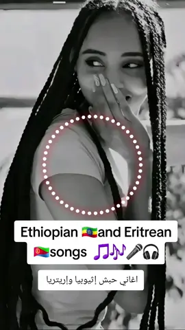 #اغاني #إثوبيا🇪🇹 #إريتريا🇪🇷  #سودانيز_تيك_توك_مشاهير_السودان #جنوب_السودان_القلب🇸🇩🤝🇸🇸 #standwithkashmir #fouryou   #fyp #1millionviews #إكسبلورر  #بريبور_حول_العالم_احيكم_جمعيآ  #مشاهير_تيك_توك_مشاهير_العرب  #زغاوة_حلاوة #مشتركة_فوق  #ShootingGuide #حبش  #videoviralitiktok 