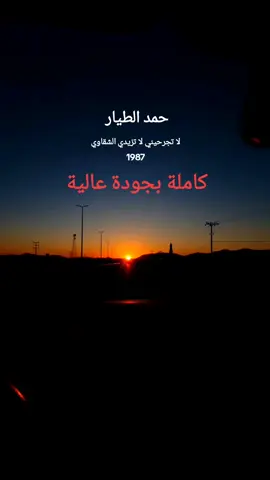 #حمد_الطيار #الزمن_الجميل #تصاميمي #تصويري #اكسبلور #اكسبلورexplore 