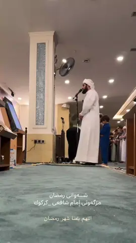 #شەوانی_ڕەمەزان #مزگەوتی_ئیمامی_شافعی #کرکوک #رعد_الكردي #اللهم_بلغنا_شهر_رمضان #اتاکم_شهر_رمضان_شهر_مبارك #سبحان_الله_وبحمده_سبحان_الله_العظيم #اللهم_صل_على_محمد_وآل_محمد #raadalkurdy 