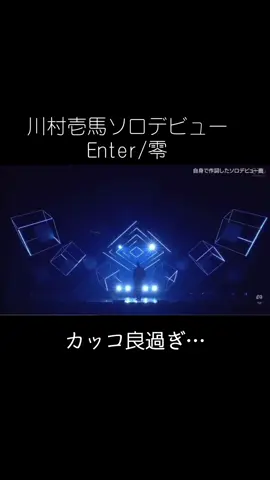 #川村壱馬#ソロデビュー #零#Enter•*¨*•.¸¸♬︎ #カッコ良過ぎでしょ♡♡♡ 