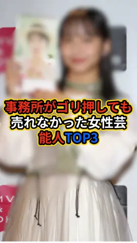 事務所がゴリ押しても売れなかった女性芸能人TOP3