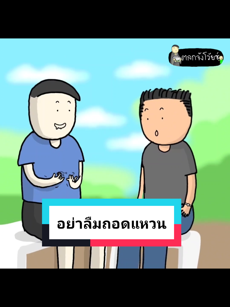ดีนะได้คำแนะนำดีๆไปใช้55555 #dewgraphic #เรื่องเล่าตลกๆ #เรื่องเล่าฮาๆ #ตลกจังโว้ยซ์ 