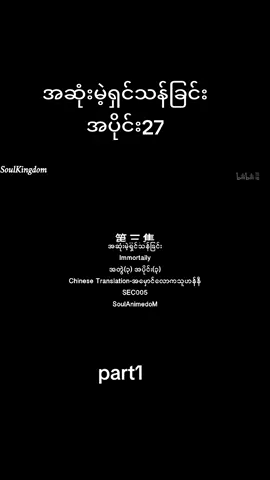 #အဆုံးမဲ့ရှင်သန်ခြင်းအပိုင်း27part1#crd 