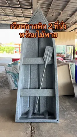 ✅ เรือพร้อมใช้งาน เรือพลาสติก 2 ที่นั่ง เรือพร้อมไม้พาย สีแกรนิตเทาล้วน แข็งแรง ทนทาน ไม่แตกหรือพังง่าย 💕 #ยูมิช้อปพลาสติก #เรือ #เรือพร้อมใช้งาน #เรือ2ที่นั่ง #เรือตกปลา #เรือหาบัว #เรือพลาสติก 