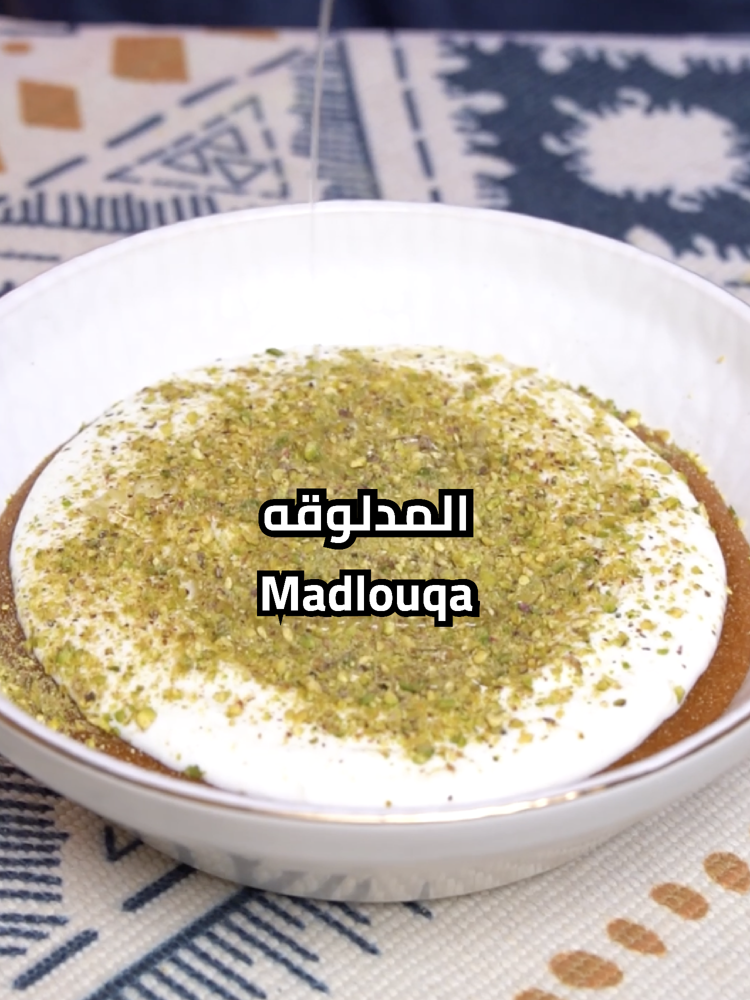 المدلوقه ايش نحتاج مكونات؟ ١ كوب سكر ١ كوب سميد ١ كوب ماء ١ كوب قشطه طازه ١/٤  كوب فستق  كيف نسوي الوصفه؟  اضيف السكر واخليه الين يتكرمل ويصير لونه بني وبعدها اضيف الماء بالتدريج واقلب لمن يذوب السكر وبعدها اضيف السميد واقلب لين يتماسك .في صحن التقديم اضيف السميد وفوقه القشطه واضيف عليهم الفستق و اضيف الشيره Madlouqa What ingredients do we need? 1 cup sugar 1 cup semolina 1 cup water 1 cup fresh cream 1/4 cup pistachios How do we make the recipe? Add the sugar and leave it until it caramelizes and turns brown, then, add the water gradually and stir until the sugar dissolves, then  add the semolina and stir until it thickens. In a serving dish,  add the semolina and the cream on top of it, then  add the pistachios and add the syrup #tiktokcookbook #EasyRecipe #سهله_وسريعه #اكل #tiktok #cooking #ترند #delicious #لذيذ #سريع #trend #yummy #اكسبلور #ramadanrecipes #RamadanCookingRecipes #فطور_رمضان🌙🌟 #سحور_رمضان #RamadanBakeFest #حلى_لذيذ #حلى_سهل_وسريع #مدلوقه #سوريا #لبنان #lebanon #syria #madluqa #dessert #sweets #ramadandesserts #musttry #لازم_تجربوها