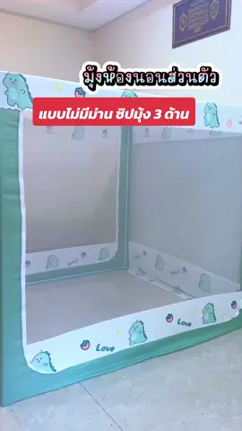 มุ้งกันยุงแบบไม่มีม่าน กันยุงกันแมลงกันสัตว์ร้ายได้ดีเลย โครงสร้างเหล็กอย่างดี🐻🥰 #มุ้งกันยุง #มุ้งห้องนอน #มุ้ง 