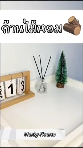 ก้านไม้หอม ที่ใครต่างก็ทัก #ก้านไม้หอมปรับอากาศ #ห้องหอม #hankyhouse #ของดีบอกต่อ #ของขวัญวาเลนไทน์ 