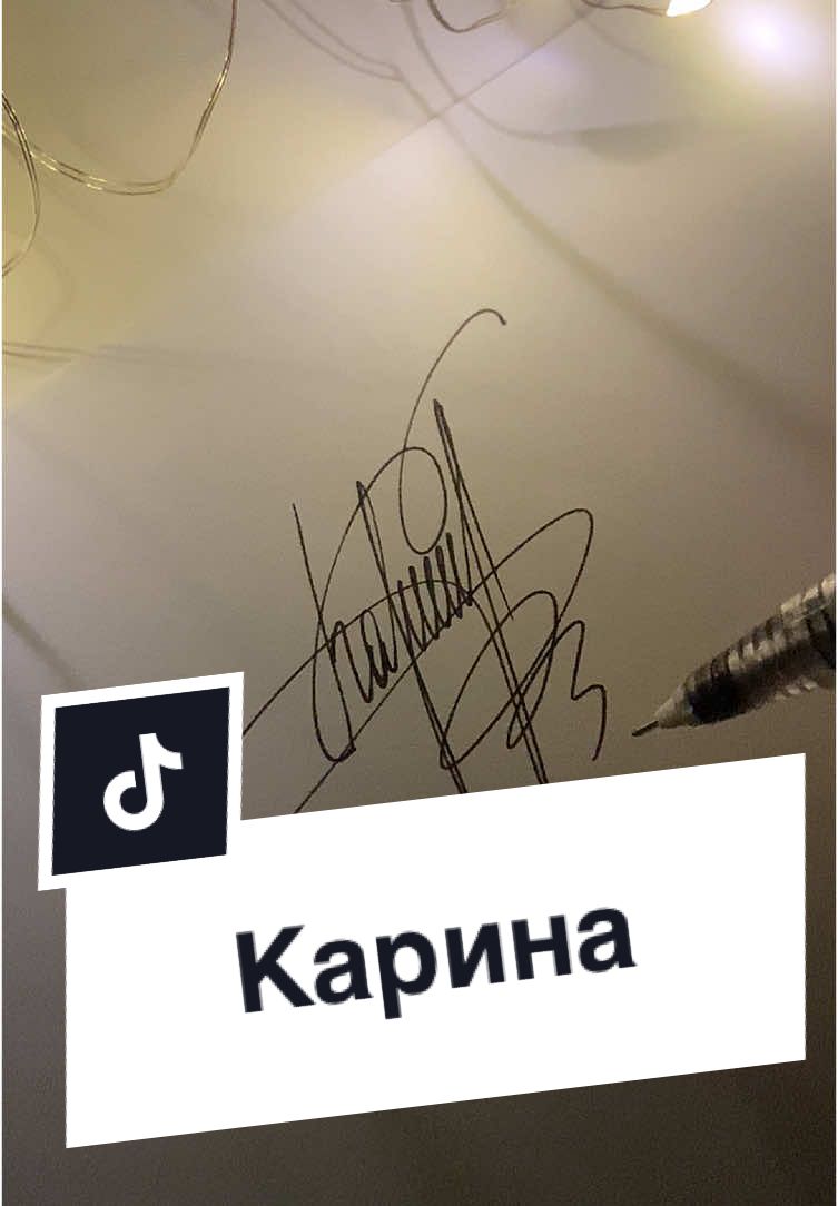 Подпись для Карины. Жду Ваши имена в комментариях #красиваяподпись  