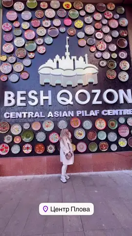 Besh Qozon (Центр Плова) - самое популярное заведение Ташкента, здесь снимали передачу Орел и Решка и многие другие 👍 В одном самом большом казане, готовят 3 тонны плова🤪 и да его весь съедают, плюс есть 5 казанов поменьше, для разного вида плова и эти 5 казанов к обеду уже почти пустые 🫣 В актуальном инсты (ник в шапке профиля) «Ташкент», можно посмотреть как это было ☝️ #beshqozon#tashkent#usbekistan#plov#еда#поресторанам#центрплов#путешествие #вкусно 