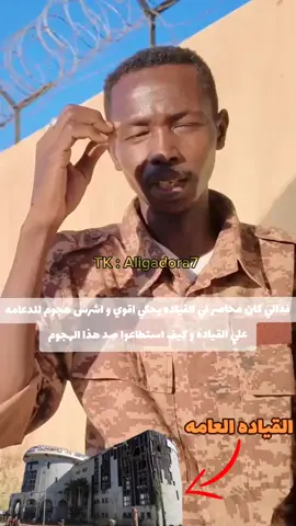 فدائى يروى قصه اشرس هجوم للدعامه علي القياده #كردفان_الغرة_السودان #امدرمان_السودان #درع_السودان #دارفور #الخرطوم_السودان #الفاشر #امدرمان #امدرمان_مشاهير #الفاشر_السلطان #كرري #عطبرة #دارفور_بلدنا 