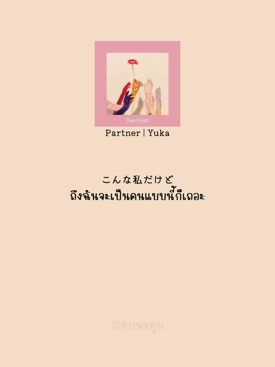 partner / yuka #เพลงน่ารักๆ #バズ #ยืมลงสตอรี่ได้ #fypシ゚ #เพลงญี่ปุ่น #แปลเพลง #jpop #ฟีดดดシ #วาเลนไทน์ 