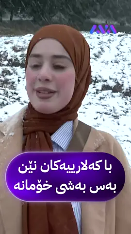 هاونیشتمانییەک پەیام بۆ کەلارییەکان دەنێرێت: نەیەن بەفرەکە تۆزێکە بەشی خۆمان ناکات