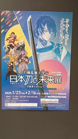 #刀剣乱舞で学ぶ日本刀と未来展 #刀剣男士のひみつ #体験型#日本刀 #刀剣乱舞 #大阪会場 #心斎橋オーパ 7F特設会場#Osaka 