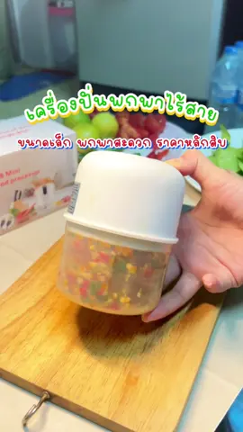 มีแล้วจะใช้ชีวิตง่ายขึ้น #เครื่องปั่นบดละเอียด #เครื่องปั่นเอนกประสงค์ #เครื่องปั่นอเนกประสงค์ #เครื่องปั่นพริกกระเทียม #เครื่องปั่นกระเทียม #เครื่องปั่นไร้สาย #เครื่องปั่นพกพา #ใช้ดีบอกต่อ #ของใช้ในครัวเรือน #ราคาหลักสิบแอง😱💗 #เข้าครัว 