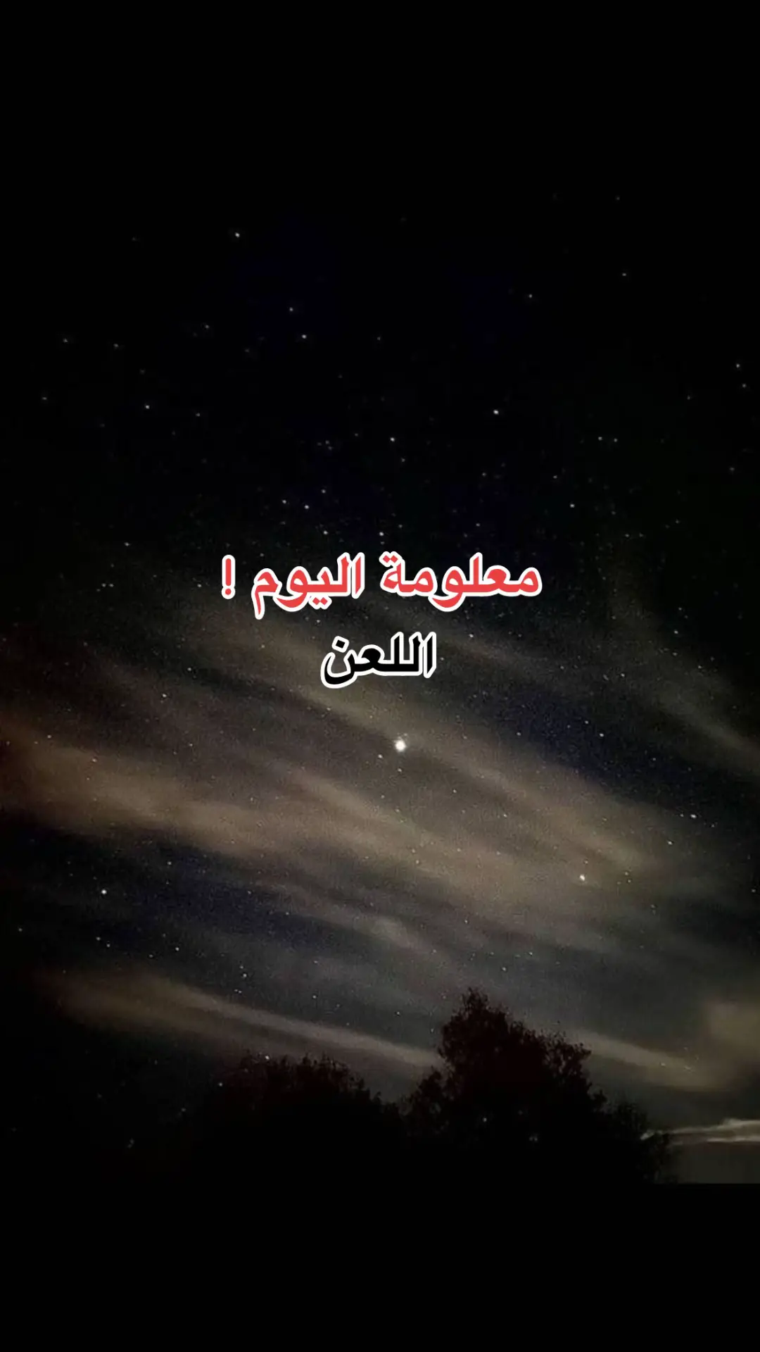 انتبهوا اللعن منتنشر ويحسبونه شي عادي ! #معلومة_اليوم! #اللهم_صلي_على_نبينا_محمد 