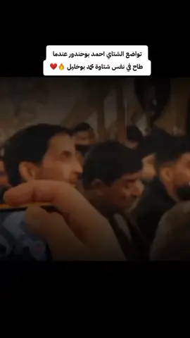 تواضع الشتاي احمد بوحندور عندما طاح في نفس شتاوة محمد بوخليل 🔥❤️ #صوب_خليل_خلق_للجمله🎶❤🔥💔💔  #غناوي_وشتاوي_علم_الليبي❤💯🔥  #شتاوي_وغناوي_علم_ع_الفاهق❤🔥  #تصميم_فيديوهات🎶🎤🎬  #غناوي_علم_فااااهق🔥  @#,سفيان العرفي 🔥🏴