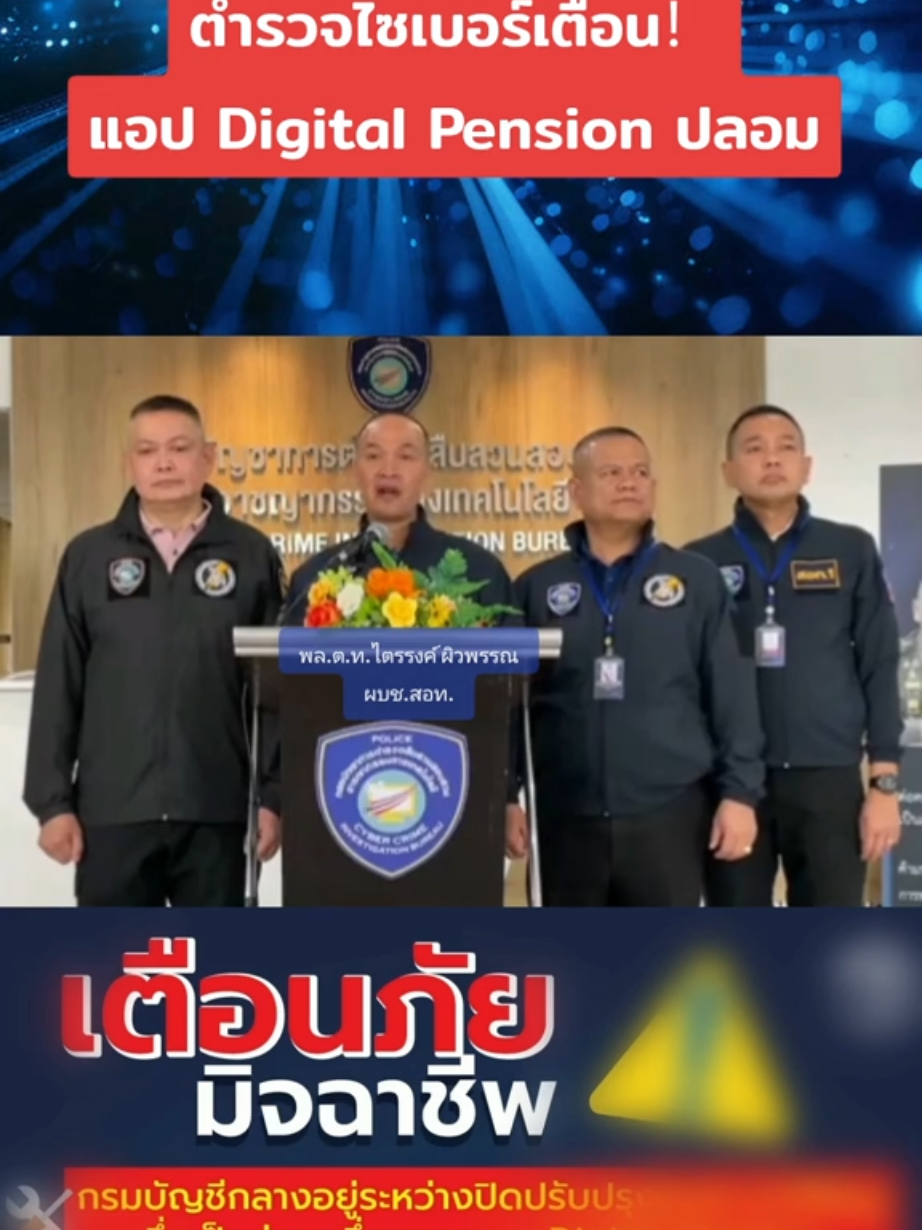 (8  ก. พ. 68) พล.ต.ท.ไตรรงค์ ผิวพรรณ ผบช.สอท.​ เตือนภัยกลุ่มสูงอายุ/ข้าราชการวัยเกษียณ ได้รับโทรศัพท์หรือข้อความ แอบอ้างว่ามาจากกรมบัญชีกลาง เพื่ออัปเดตข้อมูลบำเหน็จตกทอด โดยอ้างว่าจะมีการเพิ่มเงินสวัสดิการบำเหน็จตกทอด เมื่อเหยื่อกดลิงก์ที่ได้รับ จะนำไปสู่เว็บไซต์ที่มีลักษณะเหมือนกับหน้า Google Play Store โดยในเว็บไซต์ดังกล่าวจะมีการหลอกให้เหยื่อติดตั้งแอปพลิเคชันชื่อว่า 