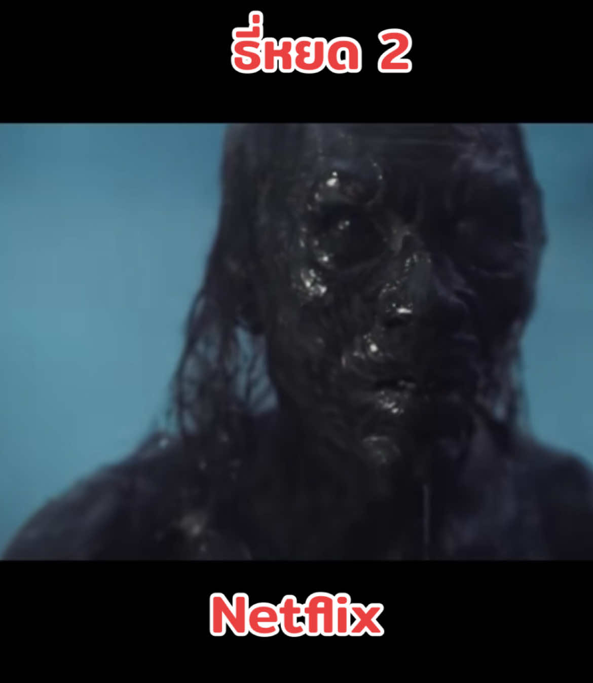 #ธีหยด2 #ธี่หยด2 #ปอบตาพวง #netflix #สยองขวัญ #หนังผี 