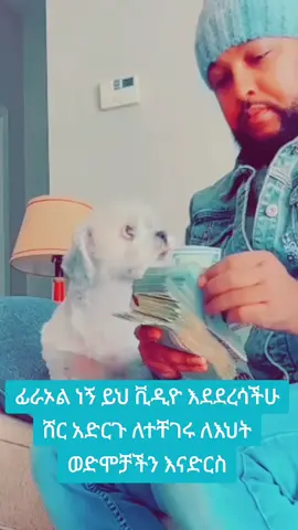 #ይድረስ ለወድም ህቶቸ# #ethiopia #ethiopian #viralvideotiktok #foryour #fypviral 