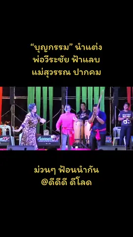 บุญกรรม นำแต่ง ม่วนๆ พ่อหมอลำวีระชัย ฟ้าแลบ #ลํากลอนประยุกต์ #ลําใส่แคน #หมอลำ #tiktok #เทรนด์วันนี้ #กระแสมาแรง #ลําเดิน #หมอลํากลอนประยุกต์ #ลําซิ่ง #CapCut 