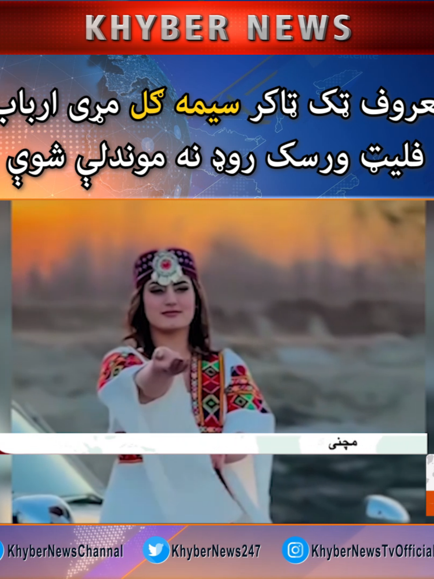 معروف ټک ټاکر سیمه ګل م*ړ*ی ارباب فلیټ ورسک روډ نه موندلې شوې #Peshawar #KhyberNews