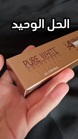 pure white gold en promo #عناية#كلف #دسة 