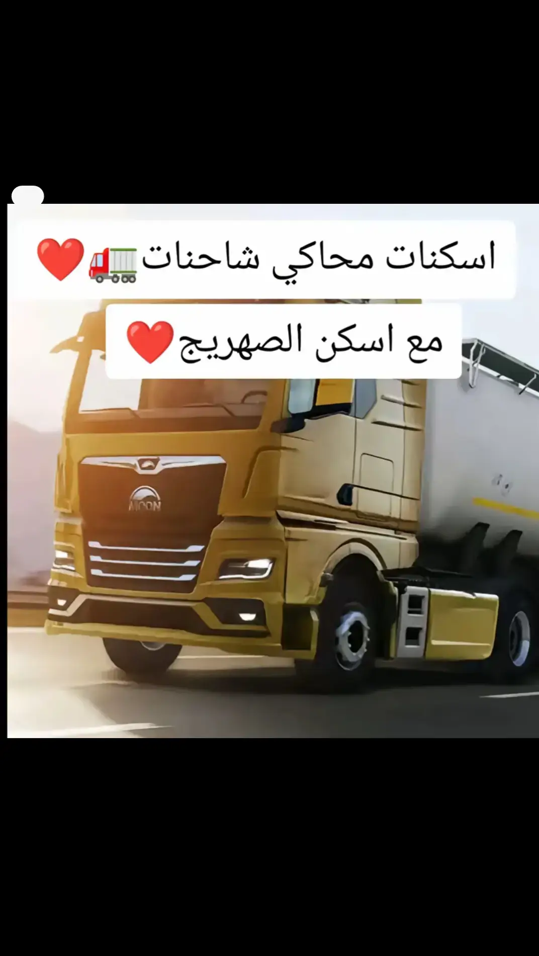 ##محاكي_الشاحنات #اسكنات #الشعب_الصيني_ماله_حل😂😂 