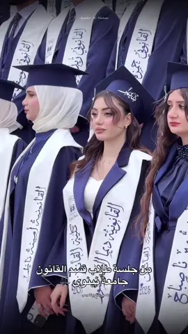 جامعة نينوى كلية القانون #تخرج #طلاب_الجامعات #جامعة_نينوى_كليةالقانون 