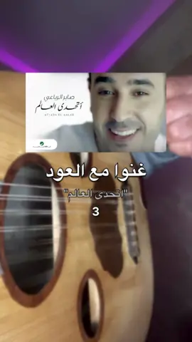 صابر على طلبكم 😍❤️ غنوا مع العود بتحدى العالم عزف حازم الطراونه #غنوا_مع_العود #اتحدى_العالم #صابر_الرباعي #tiktokmusic #hazemoud #عزف_عود #fyp 