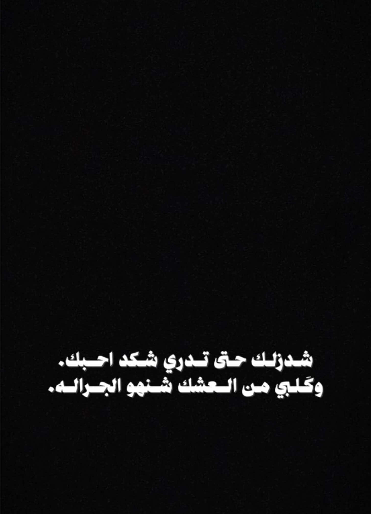 #CapCut  . . . . . شدزلك حتى تدري شكد احبك🤍✨ #قوالب_كاب_كات #قوالب_كاب_كات_جاهزه_للتصميم #كرومات #اغاني_شاشه_سوداء #شاشة_سوداء #شعر_وقصايد #قوالب #كاب_كات #بدون_حقوق #محظور_من_الاكسبلور #كرومات_شاشة_سوداء #قصايد #باري🔥 #شعب_الصيني_ماله_حل😂😂 #viral #fyp #fypシ゚ #trend #fypage #explorepage #capcut #1m #100k #شعر 