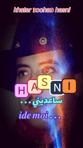 #CapCut  𝘴𝘢3𝘥𝘪𝘯𝘪....ℎ𝑎𝑠𝑛𝑖 #اغاني #راي #قديم #شاب_حسني #ربي #يرحمه #المغرب🇲🇦تونس🇹🇳الجزائر🇩🇿 #حظراكسبلور #viratiktok #fybシ #fouryourpage 