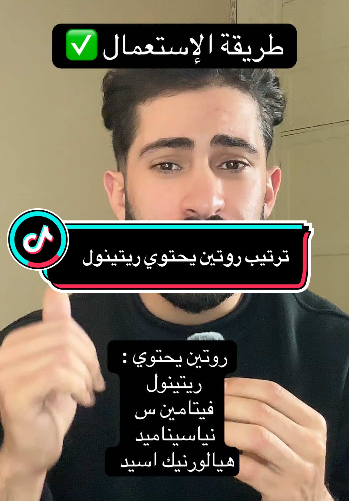 ❌المعلومة لي لازم تعرفها :  - 👈 الريتينول ه مجدد للخلايا لهدا يمنع إستعمال معه مضادات الأكسدة القوية او المقشرات  - 👈 و هدا لأن الريتينول يرقق من حاجز البشرة في فترة التجديد و المقشرات راحا تزيدلك من الحساسية و قادر تسببلك في دمار حاجز البشرة - - 👈لا تنسى تجديد واقي الشمس  —————- #fyp #foryoupage❤️❤️ #beauty #algeria #peauparfaite #pharmacy #retinolskincare #vitamincserum 