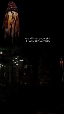 اشفق على شوفه وضحكة حجاجه ‏واشتاق له شوق المغاليق للبوح :(          ‏ #شعر #explore #لايكات #ترند #الرياض #المدينة #تصويري #اشتقتلك 