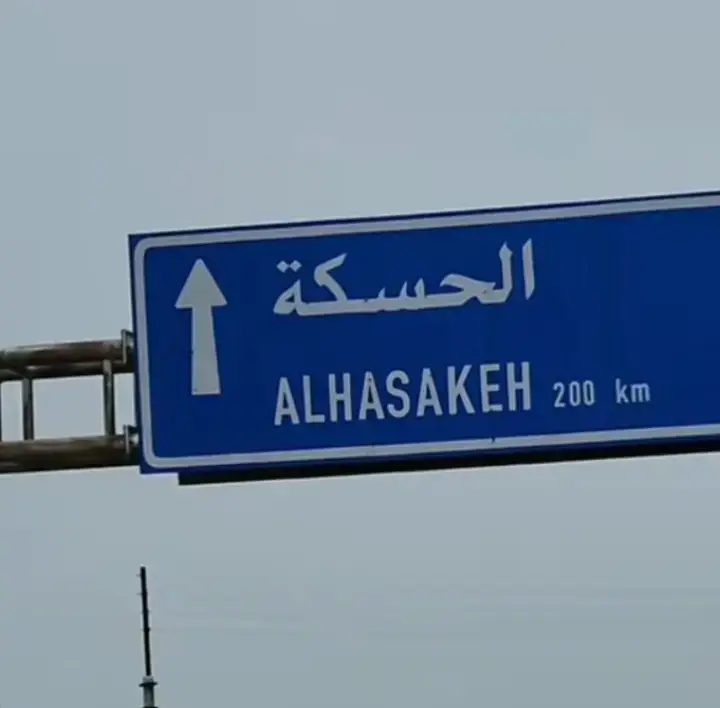 دير الزور-الحسكة-القامشلي-الرقه.