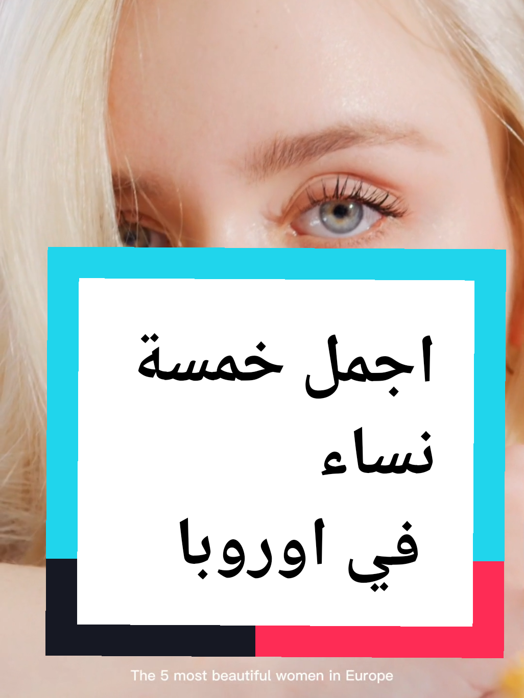 اجمل خمسة نساء في اوروبا