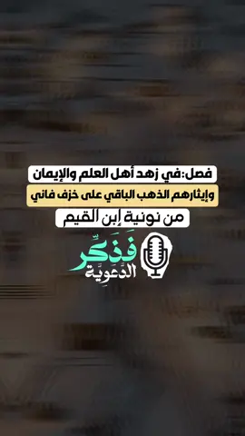 فصل: في زهد أهل العلم والإيمان وإيثارهم الذهب الباقي على خزف فاني | من نونية ابن القيم  #فذكر_الدعوية   . . . #unitedstates #america #american #germany #sweden #ukraine #russian #romania #mexico🇲🇽 #roma #capcut_edit #indonesia #india #danmark #british #korea #chile  #الجزائر #italy  #france🇫🇷     #unitedkingdom  #dz  #اسلام  #اسلاميات #إستغفار  #الصلاة  #زكاة #صدقة #تصميمي #دعاء #الجمعة #السعودية  #اليمن #قطر #امارات #لبنان #تونس #ليبيا #الاردن   #fyp #fypシ゚viral #fyppppppppppppppppppppppp #fypgakni #pourtoi #pourtoii #pourtoipage #islam #islamic_video #muslim #muslimtiktok #ArabTikTok #إبن_عثيمين #ابن_عثيمين #صالح_الفوزان #صالح_اللحيدان #الألباني #السلفية #السلف_الصالح #السلف #الاسلام #قرآن #قرآن_كريم #قرآن_كريم_راحة_نفسية  #الشعب_الصيني_ماله_حل😂😂 