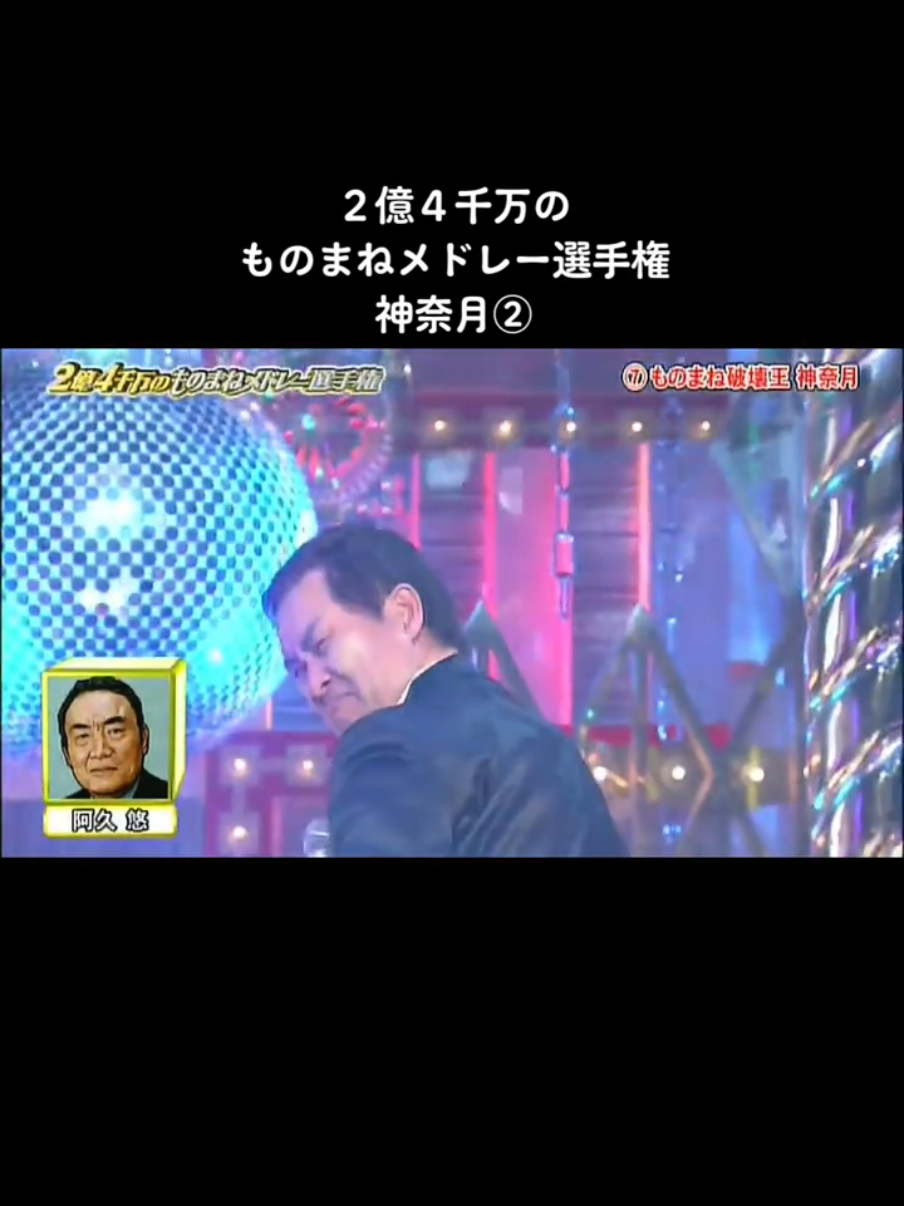 ２億４千万のものまねメドレー選手権神奈月② #とんねるず #二億四千万のものまねメドレー #神奈月 