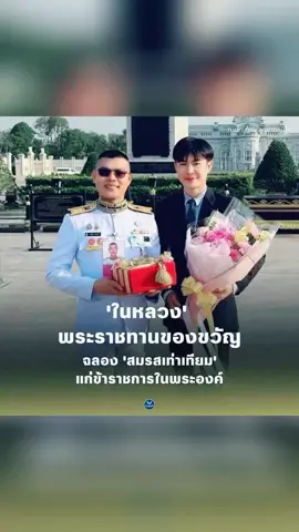 ทรงพระกรุณาโปรดเกล้าฯ พระราชทาน “ช่อดอกไม้และของขวัญ” ณ พระที่นั่งอัมพรสถาน เพื่อแสดงความยินดีแก่ข้าราชการในพระองค์ซึ่งเป็น “คู่สมรส LGBTQ” ที่ได้จดทะเบียนสมรสกัน ภายหลังจากที่กฎหมายสมรสเท่าเทียมมีผลบังคับใช้ตั้งแต่วันที่ 23 ม.ค. 2568 ที่ผ่านมา 💕💕💕