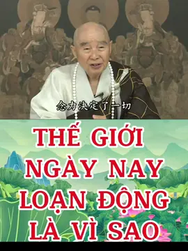 THẾ GIỚI NGÀY NAY LOẠN ĐỘNG LÀ VÌ SAO? Bởi ý niệm của con người sống trên quả địa cầu này bất thiện, ý niệm không thanh tịnh, bị nhiễm ô, ác niệm nhiều, thiện niệm ít, cho nên thế giới ngày nay, chúng ta quan sát kỹ sẽ thấy, bất luận nam nữ già trẻ, bất luận công việc gì, quí vị nghĩ thử xem, chúng tôi thường nói 16 chữ, họ có đầy đủ cả. Tự tư tự lợi, danh văn lợi dưỡng, ngũ dục lục trần, tham sân si mạn, ý niệm này không tốt. Người thời xưa cũng có nhưng nhẹ hơn chúng ta, ngày nay nghiêm trọng quá, tự tư đến độ ngay cả cha mẹ mình cũng không lo, như thế có đáng sợ không? Khởi tâm động niệm đều là tổn người lợi minh, tạo ngũ nghịch thập ác. Ngày xưa người tạo ngũ nghịch thập ác có ít, tạo ngũ nghịch thập ác nhẹ, chứ không nghiêm trọng như ngày nay. Ngày nay có quá nhiều người tạo ngũ nghịch thập ác, vô cùng nghiêm trọng, cho nên quả địa cầu này mới xuất hiện nhiều thiên tai như thế, thiên tai không phải tự nhiên, thiên tai do ý niệm của ta chiêu cảm nên. Cứu được thiên tai này chăng? Đáp án là khẳng định, chắc chắn cứu được. Cứu cách nào? Chuyển đổi ý niệm thì vấn đề lập tức được giải quyết. Đức Phật dạy chúng ta đoạn ác tu thiện, chuyển mê khai ngộ, vấn đề sẽ được giải quyết, cuối cùng ngài dạy chúng ta chuyển phàm thành thánh. Nếu thực hànhđược ba câu này, thì quả địa cầu sẽ biến thành như thế giới cực lạc vậy, đến chỗ chuyển phàm thành thánh thì quả địa cầu này sẽ là thế giới cực lạc. Đức Phật A Di Đà ở đâu? Đức Phật A Di Đà ở đây, không rời chúng ta, gọi là nhất thời đốn ngộ. Nên biết rằng khắp vũ trụ, chẳng có thời gian, chẳng có không gian. Môn trước chúng ta có học qua, thập thế cách pháp dị thành môn trong Thập Huyền, nói về hiện tượng thời gian và không gian, nó không có thật, không có không gian chẳng có cự ly, không có thời gian nên chẳng có trước sau. Trên thực tế pháp thân Bồ Tát đều hiểu rõ, chúng ta sống ở đâu? Sống ngay đây, miên viễn đều sống ngay đây, bởi mỗi ý niệm, ở đây nói về ý niệm mà Bồ Tát Di Lặc nói, mỗi ý niệm đều độc lập, chứ không phải chúng nối liền với nhau. Khoa học lượng tử cũng phát hiện ra, họ nói mỗi ý niệm, giống như thước phim điện ảnh vậy, mỗi tấm đều độc lập riêng biệt, tấm trước tấm sau không liên quan gì với nhau, mỗi tấm đều độc lập riêng biệt, giống như Phật pháp nói vậy, trong Hoa Nghiêm nói là tướng tương tư tương tục, bởi nó không có thật, nếu thật sự giống nhau thì nó là tương tục rồi, nó cómột chút không giống nhau, mỗi tấm đều không giống nhau, nó là tướng tương tư tương tục. Danh từ khoa học dùng, tôi cảm thấy họ dùng danh từ đó hay hơn ta nghĩ, họ dùng danh từ tướng liên tục do ý niệm tích lũy, cho nên nó không có thật, không có thật thì phải buông bỏ, không buông bỏ là sai rồi. Buông bỏ điều gì? Buông bỏ phân biệt chấp trước, đừng chấp trước nữa, chấp trước là sai, không cần phải phân biệt! Đây là tâm trạng của chư Phật Bồ Tát ứng hóa tại thế gian này, miên viễn là tùy duyên diệu dụng. Thật sự buông bỏ thì trí huệ của tánh đức sẽ hiện tiền, đức năng hiện tiền, tướng hảo hiện tiền. Chẳng phải buông bỏ rồi thì không còn biết gì hết, như thế là không buông bỏ, buông bỏ rồi vô minh hiện tiền, vô minh vẫn là phiền não, nên quí vị không biết gì hết, phiền não hiện tiền, là chưa thật sự buông bỏ. Thật sự buông bỏ là trí huệ hiện tiền, bản thân ta cho rằng đã buông rồi, nhưng thực tế thì chưa buông. Sự ngộ nhận này rất nhiều, cũng rất bình thường, cho nên khi thật sự buông bỏ, cảm giác đó hoàn toàn khác, Phật pháp gọi là khinh an tự tại, đây là đạt được điều thứ nhất. Sau khi buông bỏ rồi cảm giác thấy thoải mái dễ chịu, tâm địa vô cùng thanh tịnh, an lạc, quí vị ở cảnh giới như vậy, khi gặp việc trí huệ lập tức hiện tiền, không cần phải lo lắng.   TRÍCH TỪ BÀI GIẢNG TỊNH ĐỘ ĐẠI KINH GIẢI DIỄN NGHĨA (TẬP 65)