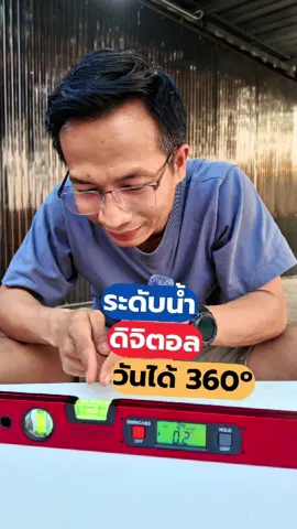 ระดับน้ำดิจิตอลวัดองศาได้ #ระดับน้ำดิจิตอลวัดองศาได้ #ระดับน้ำอลูมิเนียม #ระดับน้ำวัดองศา #ระดับน้ำแม่เหล็ก #diyบ้านนอก 