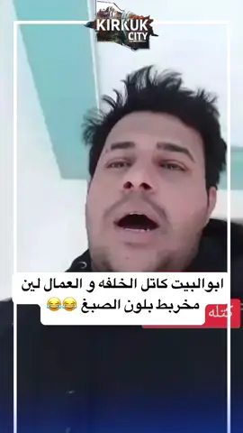 ابو البيت كاتل الخلفه هههههههه