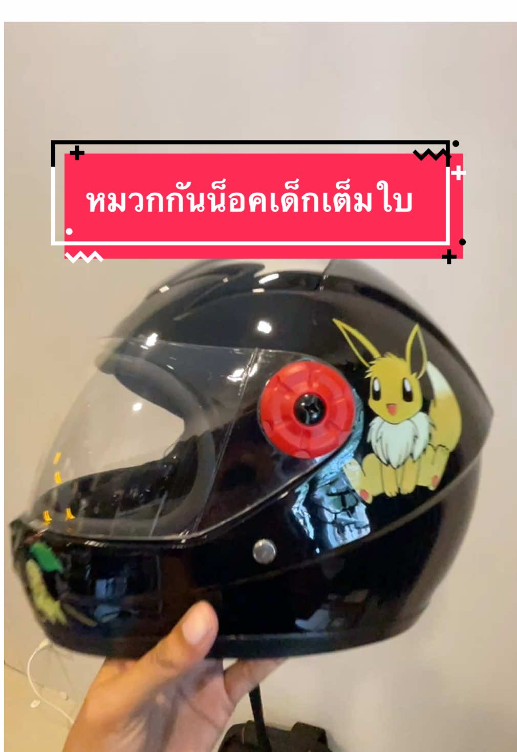 หมวกกันน็อกเด็กเต็มใบ #เปิดการมองเห็น #tiktokป้ายยา #tiktokครีเอเตอร์ #TikTokMadeMeBuylt #หมวกกันน็อกเต็มใบของเด็ก 